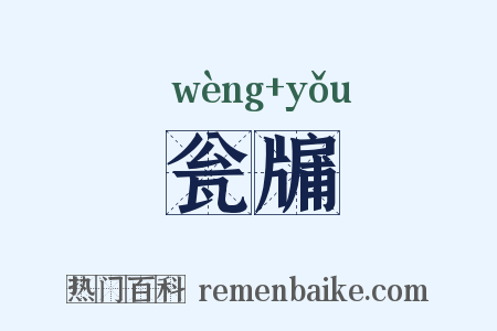 瓮牖是什么意思的图片